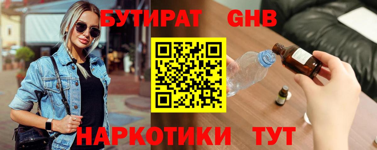 Бутират бутик Волжский