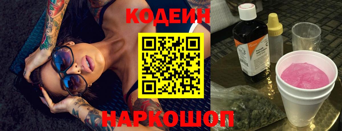 Кодеин напиток Lean (лин)  Кодеин напиток Lean (лин)  Волжский  Вход с VPN 